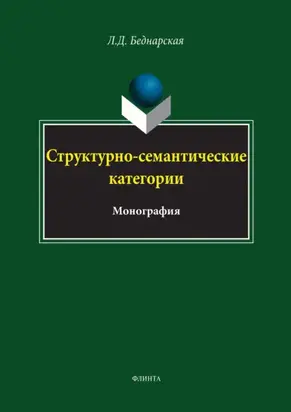 Структурно-семантические категории