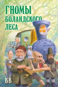 Гномы Боландского леса [litres]