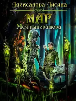 Мар. Меч императора [СИ]