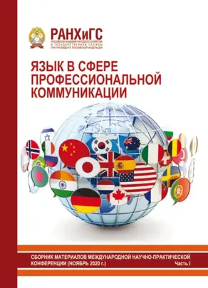 Язык в сфере профессиональной коммуникации 2020. Часть I