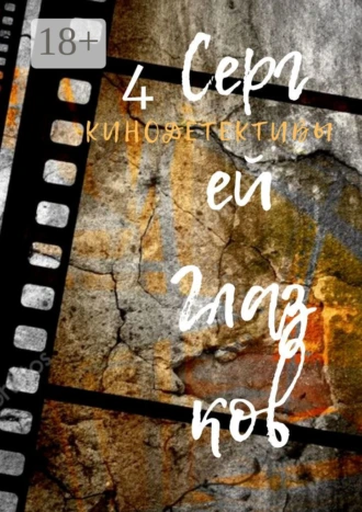 Кинодетективы. Четвёртый выпуск