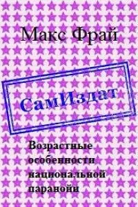 Возрастные особенности национальной паранойи [СИ]