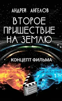 Второе пришествие на Землю. Концепт фильма [СИ]