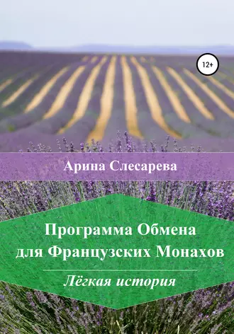 Программа обмена для французских монахов. Лёгкая история