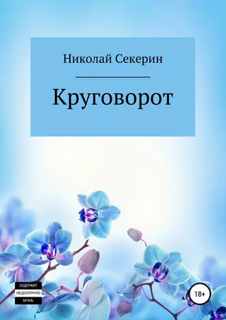 Круговорот