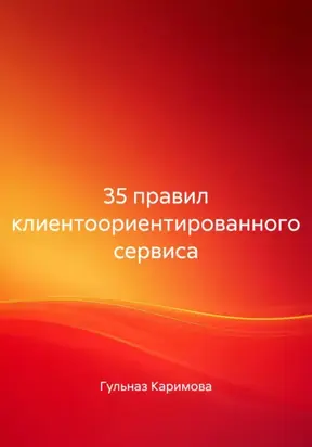 35 правил клиентоориентированного сервиса