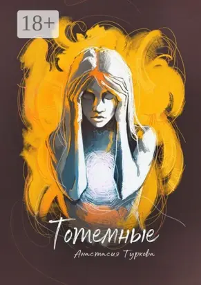 Тотемные. Магия окружает нас в быту