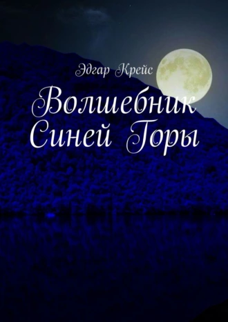 Волшебник Синей Горы