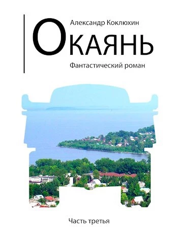Окаянь