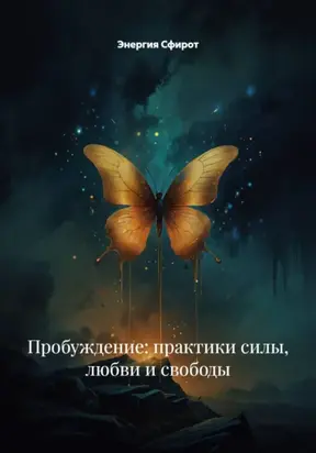 Ритуалы Преобразования и Личностного Роста