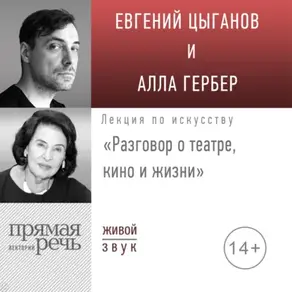 Лекция «Разговор о театре, кино и жизни»
