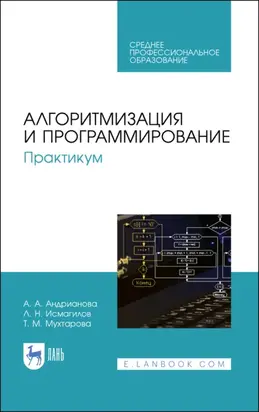 Алгоритмизация и программирование. Практикум. Учебное пособие для СПО. 4-е издание, стереотипное