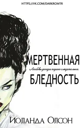 Мертвенная бледность