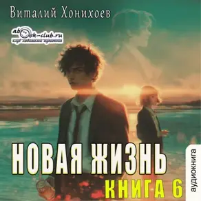 Новая жизнь (книга 6)