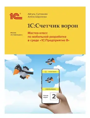 1С:Счетчик ворон. Мастер-класс по мобильной разработке в среде «1С:Предприятие» (+ epub)