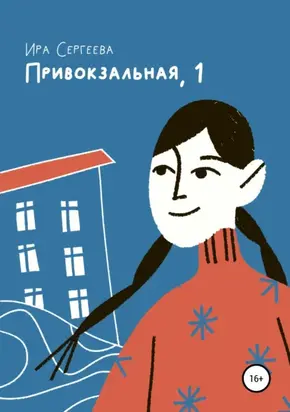 Привокзальная, 1