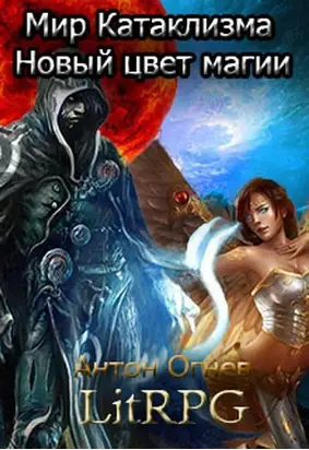 Мир Катаклизма. Новый цвет магии [СИ]