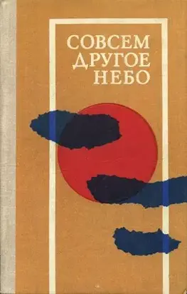Совсем другое небо (сборник)