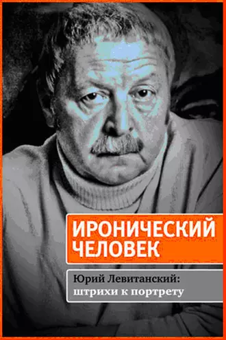 Иронический человек. Юрий Левитанский: штрихи к портрету