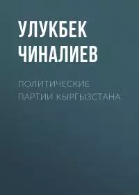 Политические партии Кыргызстана