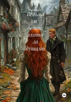 Ведьма и демон: охота за душами