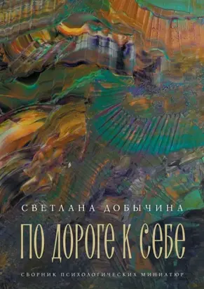 По дороге к себе. Сборник психологических миниатюр