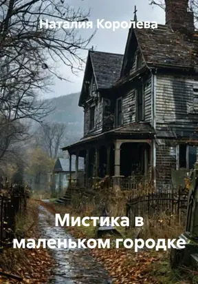 Мистика в маленьком городке