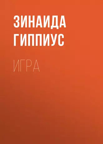 Игра
