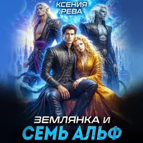 Землянка и семь Альф