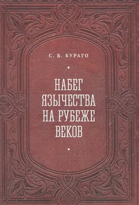 Набег язычества на рубеже веков