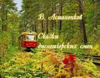 Сказки диспетчерских смен [СИ]