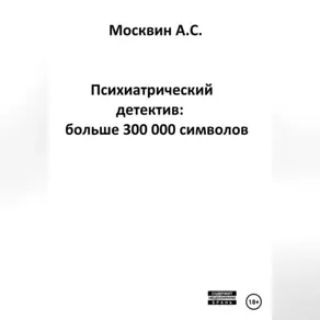 Психиатрический детектив: больше 300 000 символов