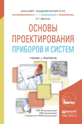 Основы проектирования приборов и систем. Учебник и практикум для академического бакалавриата