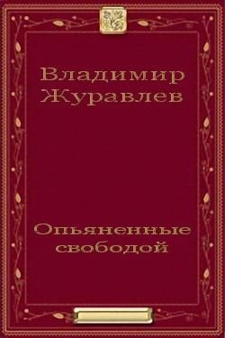 Опьяненные свободой