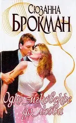 Одно мгновенье до любви