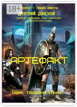 Артефакт. Серия «Городская Стража»