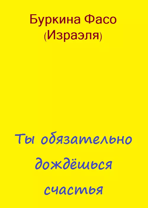 Ты обязательно дождёшься счастья