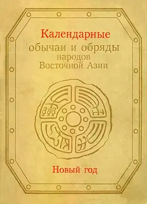 Календарные обычаи и обряды народов Восточной Азии
