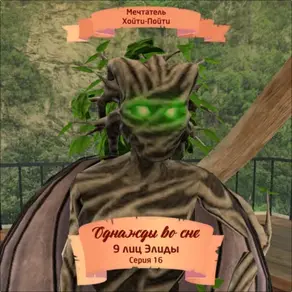 Однажды во сне, 9 лиц Элиды, Серия 16