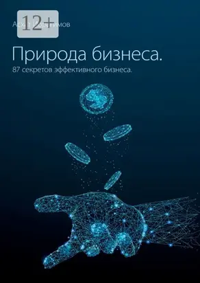 Природа Бизнеса. 87 секретов эффективного бизнеса