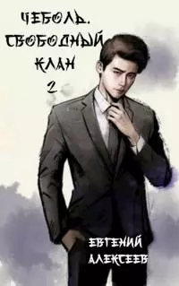 Свободный клан 2 [СИ]