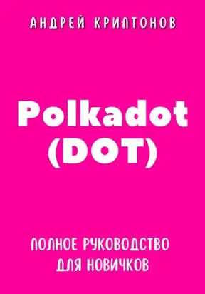 Polkadot (DOT). Полное руководство для новичков