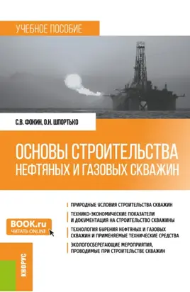 Основы строительства нефтяных и газовых скважин. (Бакалавриат). Учебное пособие.