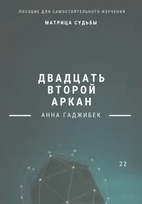 Матрица судьбы. Двадцать второй аркан