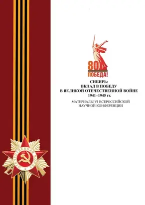 Сибирь: вклад в Победу в Великой Отечественной войне 1941–1945 гг. Материалы VI Всероссийской научной конференции