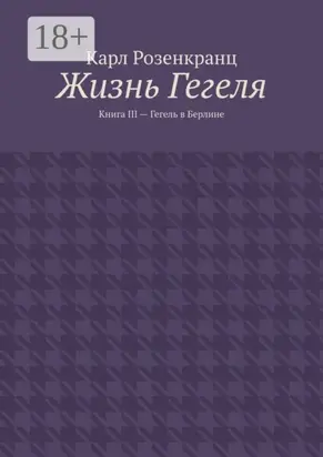 Жизнь Гегеля. Книга III – Гегель в Берлине