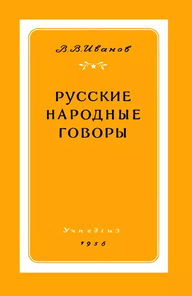 Русские народные говоры