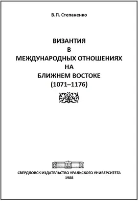 Византия в международных отношениях на Ближнем Востоке (1071-1176)