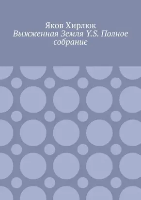 Выжженная Земля Y.S. Полное собрание