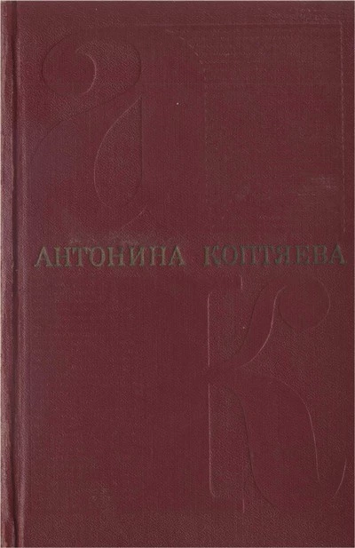 Собрание сочинений. Т.1. Фарт. Товарищ Анна